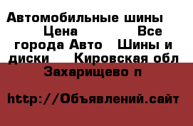 Автомобильные шины TOYO › Цена ­ 12 000 - Все города Авто » Шины и диски   . Кировская обл.,Захарищево п.